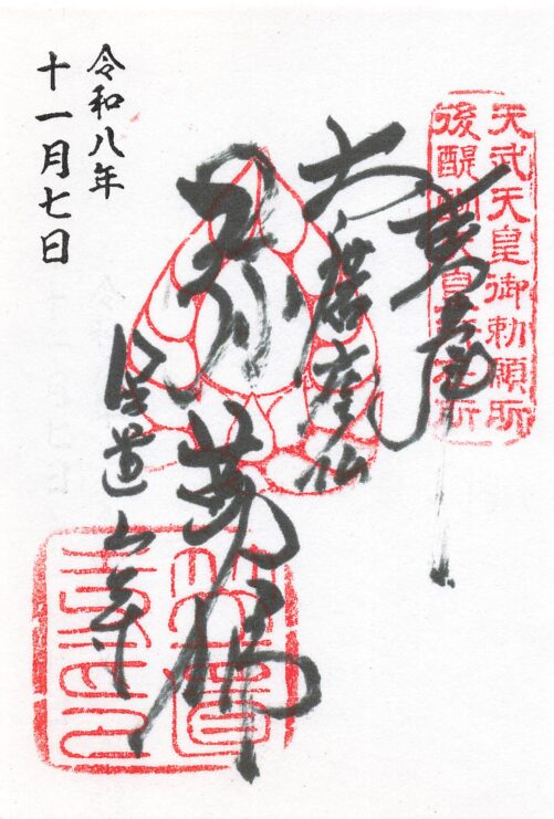 令和８年１１月の御朱印について